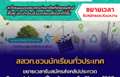 ขยายเวลารับสมัคร! สสวท.ชวนนักเรียนทั่วประเทศ  ส่งคลิปประกวด “Green Jobs: งานที่โลกต้องการ” ถึง 31 ม.ค. 2569