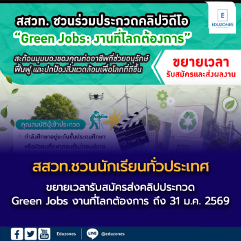 ขยายเวลารับสมัคร! สสวท.ชวนนักเรียนทั่วประเทศ  ส่งคลิปประกวด “Green Jobs: งานที่โลกต้องการ” ถึง 31 ม.ค. 2569