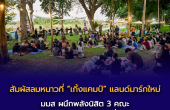สัมผัสลมหนาวที่ “เกิ้งแคมป์” แลนด์มาร์กใหม่ มมส ผนึกพลังนิสิต 3 คณะ พลิกโฉมงานวิจัยสู่แหล่งท่องเที่ยวเชิงนิเวศ