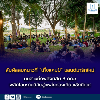 สัมผัสลมหนาวที่ “เกิ้งแคมป์” แลนด์มาร์กใหม่ มมส ผนึกพลังนิสิต 3 คณะ พลิกโฉมงานวิจัยสู่แหล่งท่องเที่ยวเชิงนิเวศ