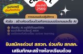 รับสมัครด่วน! สสวท. ร่วมกับองค์การค้าของ สกสค. เปิดอบรมครูโซนเหนือ  เสริมทักษะสร้างห้องเรียนด้วยบอร์ดเกมและสื่อ AI ที่เชียงราย