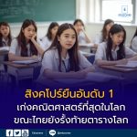 ส่องอันดับโลก! ประเทศไหน “เก่งคณิตศาสตร์” ที่สุด สิงคโปร์ยืนหนึ่ง เอเชียกวาด Top 5 ขณะไทยยังรั้งท้ายตารางโลก