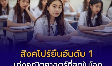 ส่องอันดับโลก! ประเทศไหน “เก่งคณิตศาสตร์” ที่สุด สิงคโปร์ยืนหนึ่ง เอเชียกวาด Top 5 ขณะไทยยังรั้งท้ายตารางโลก