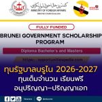 เปิดรับสมัคร “ทุนรัฐบาลบรูไนดารุสซาลาม 2026–2027”