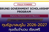 เปิดรับสมัคร “ทุนรัฐบาลบรูไนดารุสซาลาม 2026–2027”