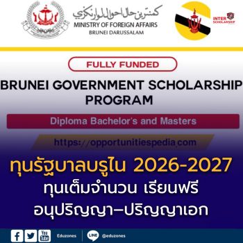 เปิดรับสมัคร “ทุนรัฐบาลบรูไนดารุสซาลาม 2026–2027”
