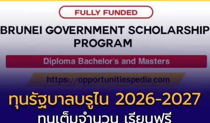เปิดรับสมัคร “ทุนรัฐบาลบรูไนดารุสซาลาม 2026–2027”