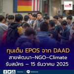 ปิดรับแล้ว! ทุนเต็มจำนวน EPOS จาก DAAD สำหรับปริญญาโทด้าน “ความเสี่ยง สิ่งแวดล้อม และความมั่นคงมนุษย์” ที่เยอรมนี