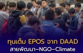 เปิดรับแล้ว! ทุนเต็มจำนวน EPOS จาก DAAD สำหรับปริญญาโทด้าน “ความเสี่ยง สิ่งแวดล้อม และความมั่นคงมนุษย์” ที่เยอรมนี