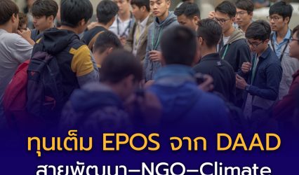 ปิดรับแล้ว! ทุนเต็มจำนวน EPOS จาก DAAD สำหรับปริญญาโทด้าน “ความเสี่ยง สิ่งแวดล้อม และความมั่นคงมนุษย์” ที่เยอรมนี