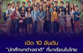 เปิด 10 อันดับ “นักศึกษาต่างชาติ” ที่มาเรียนในมหาวิทยาลัยไทยมากที่สุด ปีการศึกษา 2568