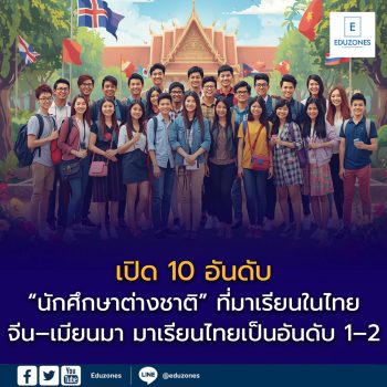 เปิด 10 อันดับ “นักศึกษาต่างชาติ” ที่มาเรียนในมหาวิทยาลัยไทยมากที่สุด ปีการศึกษา 2568
