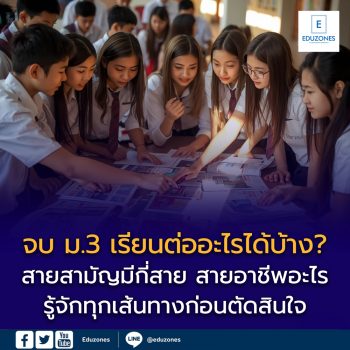 นักเรียนไทยเมื่อเรียนจบ ม.3 แล้ว เรียนต่ออะไรได้บ้าง?