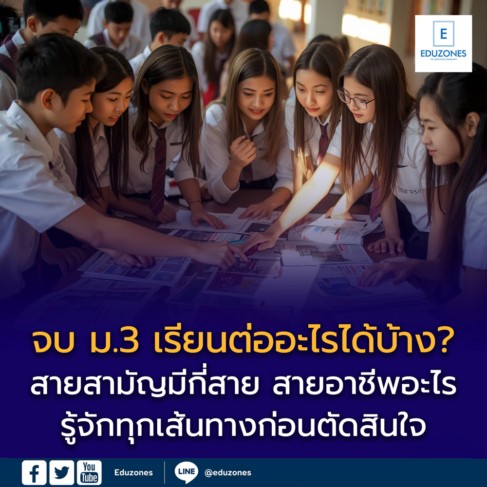 นักเรียนไทยเมื่อเรียนจบ ม.3 แล้ว เรียนต่ออะไรได้บ้าง?