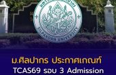 ม.ศิลปากร ประกาศเกณฑ์ “รอบ 3 Admission” — เปิดรับ 11 คณะ รวมกว่า 5,393 ที่นั่ง