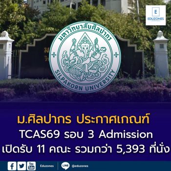 ม.ศิลปากร ประกาศเกณฑ์ “รอบ 3 Admission” — เปิดรับ 11 คณะ รวมกว่า 5,393 ที่นั่ง