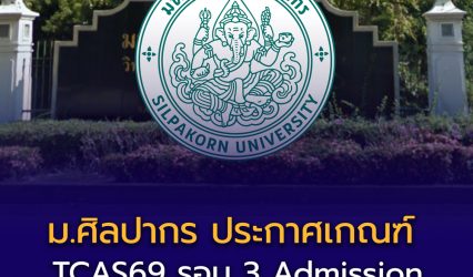 ม.ศิลปากร ประกาศเกณฑ์ “รอบ 3 Admission” — เปิดรับ 11 คณะ รวมกว่า 5,393 ที่นั่ง