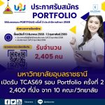 มหาวิทยาลัยอุบลราชธานี เปิดรับสมัครนักศึกษาใหม่ TCAS69 รอบ Portfolio ครั้งที่ 2 