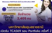 มหาวิทยาลัยอุบลราชธานี เปิดรับสมัครนักศึกษาใหม่ TCAS69 รอบ Portfolio ครั้งที่ 2 