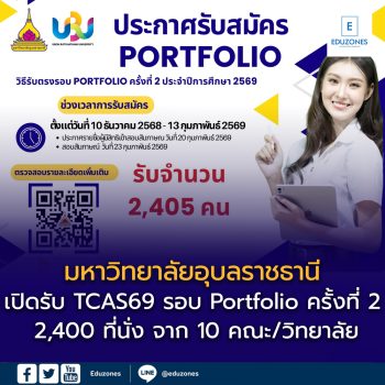 มหาวิทยาลัยอุบลราชธานี เปิดรับสมัครนักศึกษาใหม่ TCAS69 รอบ Portfolio ครั้งที่ 2 