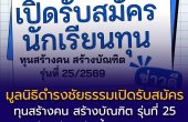 เปิดรับสมัครทุน “สร้างคน สร้างบัณฑิต” รุ่นที่ 25/2569