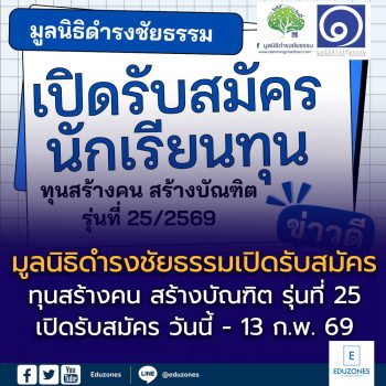 เปิดรับสมัครทุน “สร้างคน สร้างบัณฑิต” รุ่นที่ 25/2569