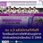 โรงเรียนช่างการไฟฟ้าส่วนภูมิภาค เปิดรับสมัครนักเรียนใหม่ ปี 2569