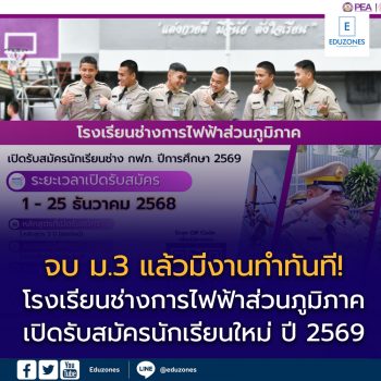 โรงเรียนช่างการไฟฟ้าส่วนภูมิภาค เปิดรับสมัครนักเรียนใหม่ ปี 2569