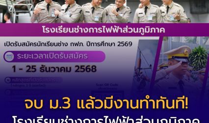 โรงเรียนช่างการไฟฟ้าส่วนภูมิภาค เปิดรับสมัครนักเรียนใหม่ ปี 2569