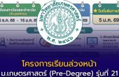 เปิดรับสมัครแล้ว! โครงการเรียนล่วงหน้า ม.เกษตรศาสตร์ (Pre-Degree) รุ่นที่ 21 (รอบ 21/1)