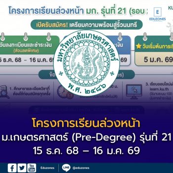 เปิดรับสมัครแล้ว! โครงการเรียนล่วงหน้า ม.เกษตรศาสตร์ (Pre-Degree) รุ่นที่ 21 (รอบ 21/1)