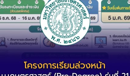 เปิดรับสมัครแล้ว! โครงการเรียนล่วงหน้า ม.เกษตรศาสตร์ (Pre-Degree) รุ่นที่ 21 (รอบ 21/1)