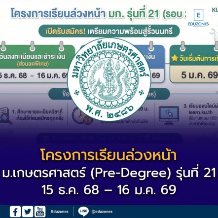 เปิดรับสมัครแล้ว! โครงการเรียนล่วงหน้า ม.เกษตรศาสตร์ (Pre-Degree) รุ่นที่ 21 (รอบ 21/1)