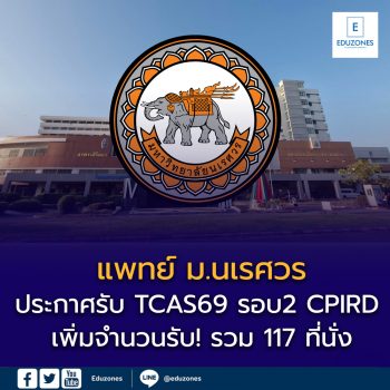 แพทย์ ม.นเรศวร โครงการผลิตแพทย์เพื่อชาวชนบท (CPIRD) TCAS69 รอบ 2 รับ! รวม 117 ที่นั่ง
