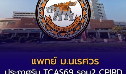 แพทย์ ม.นเรศวร โครงการผลิตแพทย์เพื่อชาวชนบท (CPIRD) TCAS69 รอบ 2 รับ! รวม 117 ที่นั่ง