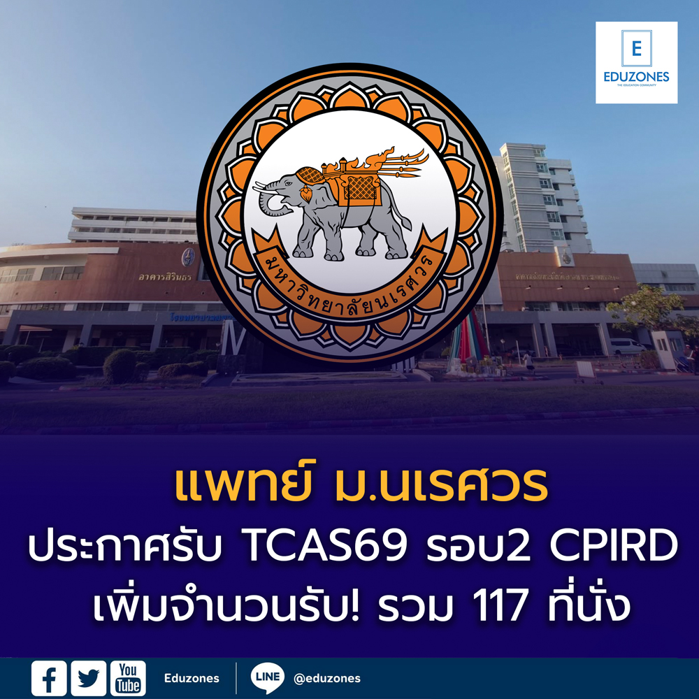 แพทย์ ม.นเรศวร โครงการผลิตแพทย์เพื่อชาวชนบท (CPIRD) TCAS69 รอบ 2 รับ! รวม 117 ที่นั่ง