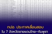 ทปอ. ประกาศเลื่อนสอบ TCAS ใน 7 จังหวัดชายแดนไทย–กัมพูชา เพื่อความปลอดภัยสูงสุดของนักเรียน
