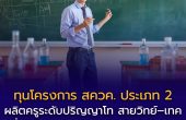 ทุนโครงการ สควค. ประเภท 2 ปีการศึกษา 2569 ผลิตครูระดับปริญญาโท สาขา ฟิสิกส์ เคมี ชีววิทยา คณิตศาสตร์ และคอมพิวเตอร์ เพื่อปฏิบัติงานในโรงเรียนมัธยม สังกัด สพฐ.