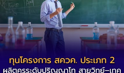 ทุนโครงการ สควค. ประเภท 2 ปีการศึกษา 2569 ผลิตครูระดับปริญญาโท สาขา ฟิสิกส์ เคมี ชีววิทยา คณิตศาสตร์ และคอมพิวเตอร์ เพื่อปฏิบัติงานในโรงเรียนมัธยม สังกัด สพฐ.