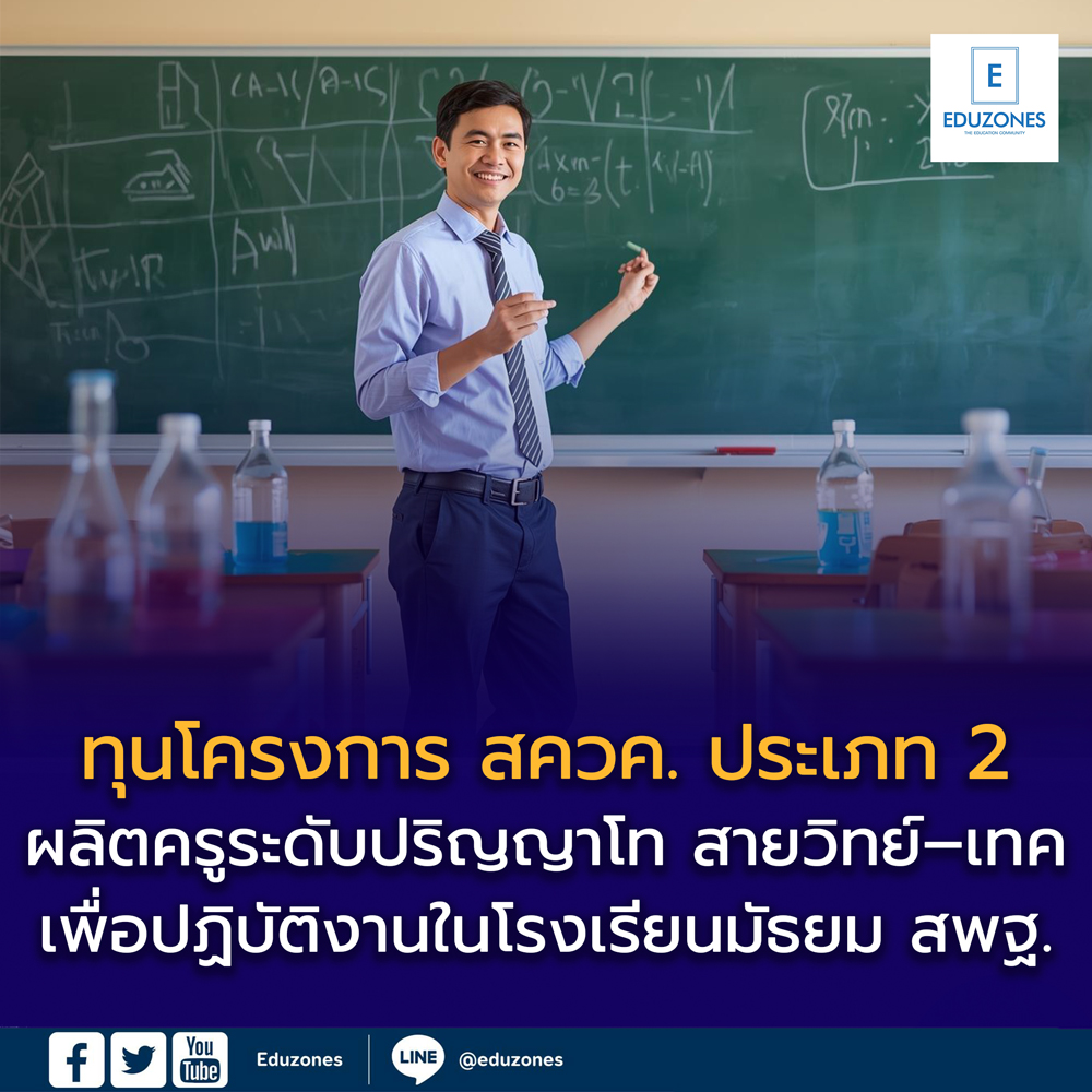 ทุนโครงการ สควค. ประเภท 2 ปีการศึกษา 2569 ผลิตครูระดับปริญญาโท สาขา ฟิสิกส์ เคมี ชีววิทยา คณิตศาสตร์ และคอมพิวเตอร์ เพื่อปฏิบัติงานในโรงเรียนมัธยม สังกัด สพฐ. 