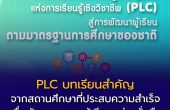 บทเรียนจากสถานศึกษา PLC เส้นทางสู่การพัฒนาครูและผู้เรียนในยุค 4.0