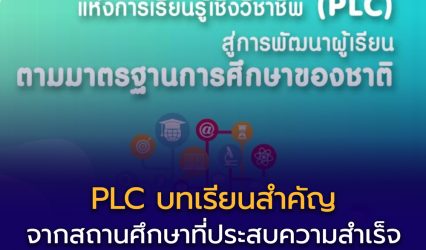 บทเรียนจากสถานศึกษา PLC เส้นทางสู่การพัฒนาครูและผู้เรียนในยุค 4.0