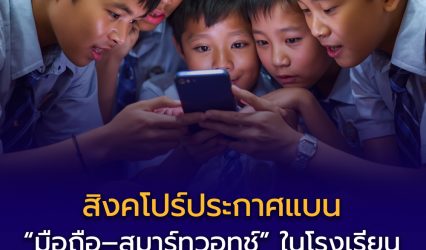 สิงคโปร์ประกาศแบน “มือถือ–สมาร์ทวอทช์” ในโรงเรียน