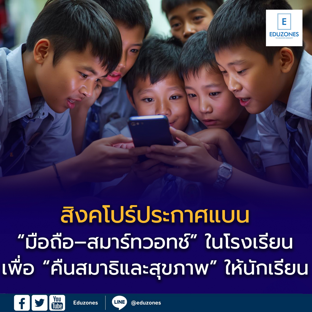 สิงคโปร์ประกาศแบน “มือถือ–สมาร์ทวอทช์” ในโรงเรียน