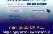 กสศ. จับมือ CP ALL เปิดรับสมัคร “ทุนปัญญาภิวัฒน์เพื่อการศึกษา” ปีการศึกษา 2569