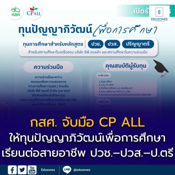 กสศ. จับมือ CP ALL เปิดรับสมัคร “ทุนปัญญาภิวัฒน์เพื่อการศึกษา” ปีการศึกษา 2569