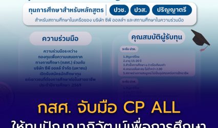 กสศ. จับมือ CP ALL เปิดรับสมัคร “ทุนปัญญาภิวัฒน์เพื่อการศึกษา” ปีการศึกษา 2569