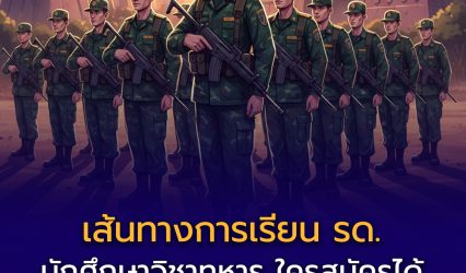 เรียน รด. คืออะไร? ใครสมัครได้ เรียนกี่ปี แต่ละปีเรียนอะไร จบแล้วได้อะไรบ้าง (อัปเดตครบจบในบทเดียว)