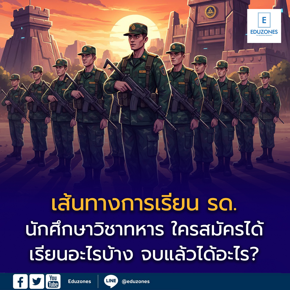 เรียน รด. คืออะไร? ใครสมัครได้ เรียนกี่ปี แต่ละปีเรียนอะไร จบแล้วได้อะไรบ้าง (อัปเดตครบจบในบทเดียว)