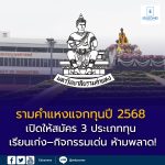 มหาวิทยาลัยรามคำแหง มอบ “ทุนการศึกษา ปี 2568” สนับสนุนนักศึกษาทุกระดับ